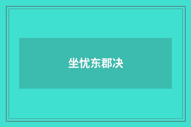 坐忧东郡决
