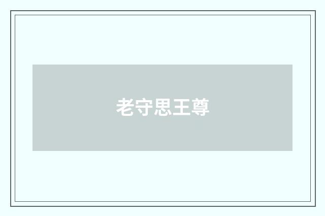 老守思王尊