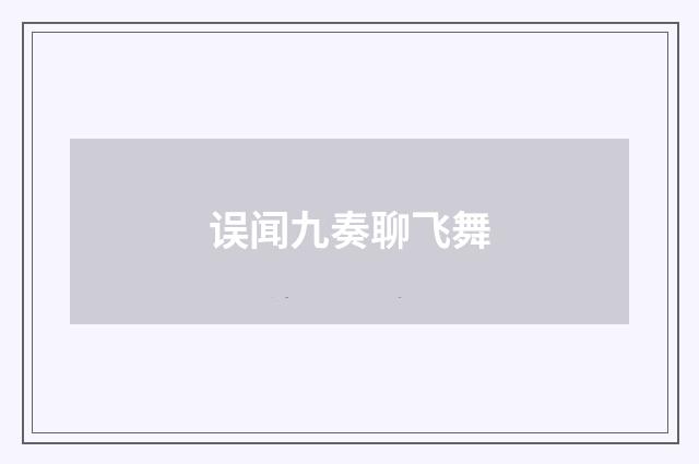 误闻九奏聊飞舞