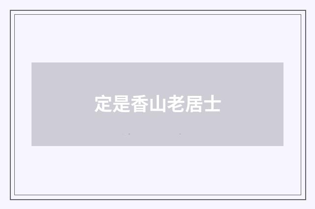 定是香山老居士