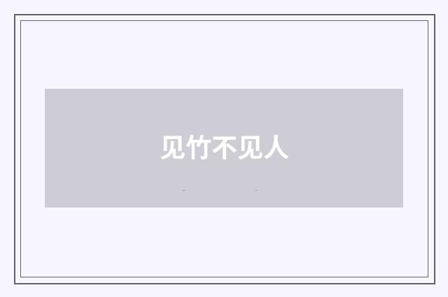 见竹不见人
