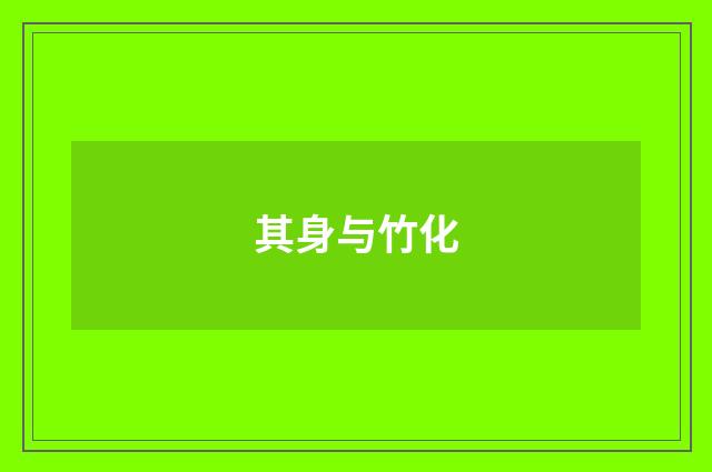 其身与竹化