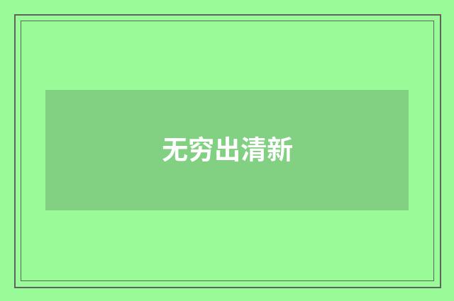 无穷出清新