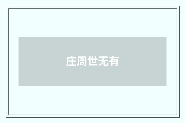 庄周世无有