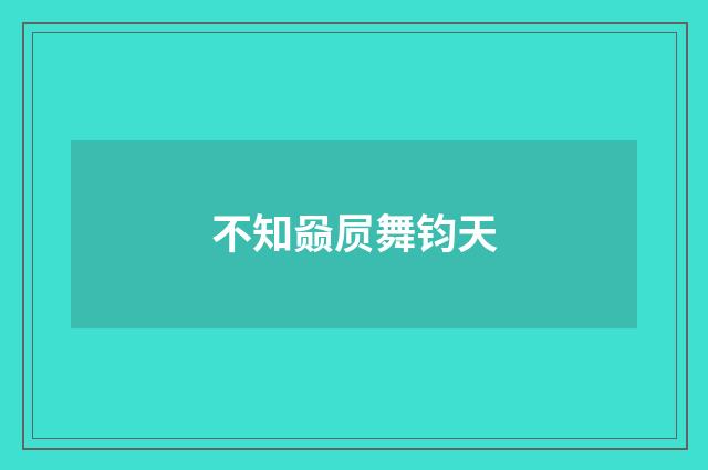 不知赑屃舞钧天