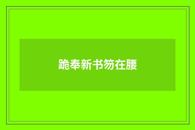 跪奉新书笏在腰