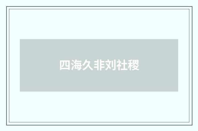 四海久非刘社稷