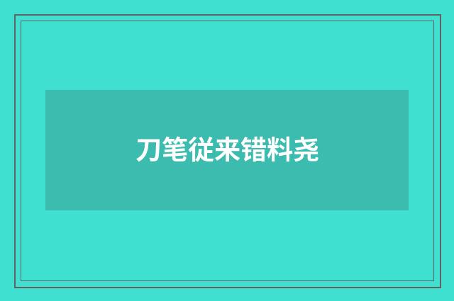 刀笔従来错料尧