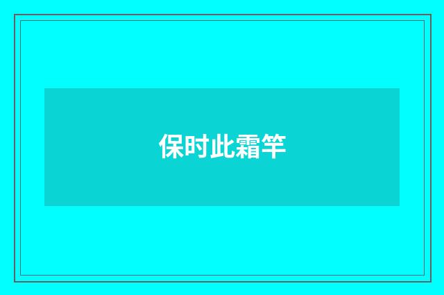 保时此霜竿