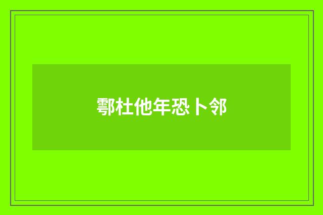 鄠杜他年恐卜邻