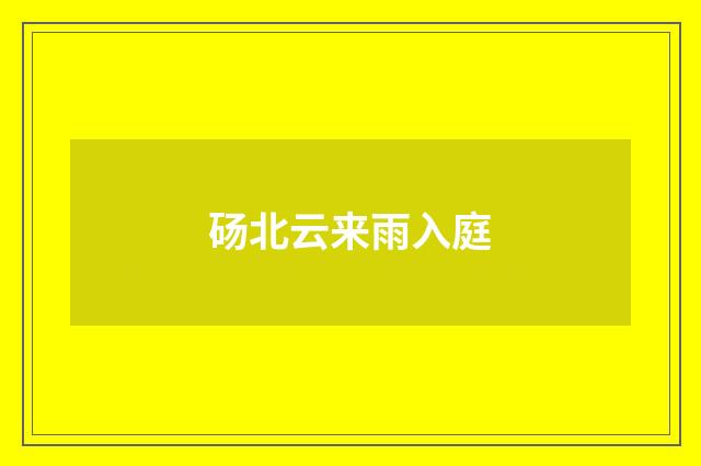 砀北云来雨入庭
