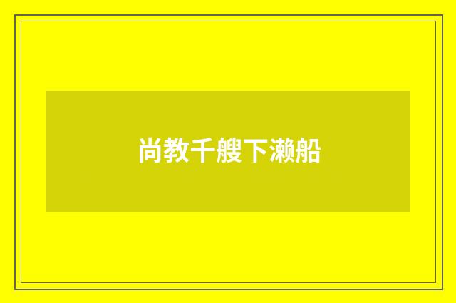 尚教千艘下濑船