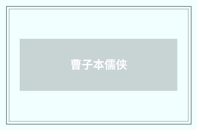 曹子本儒侠