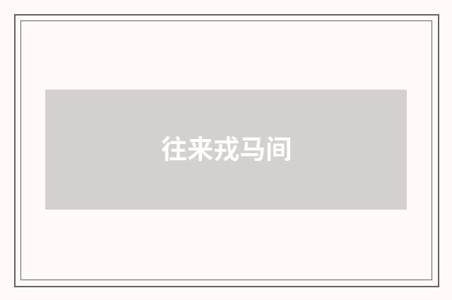 往来戎马间