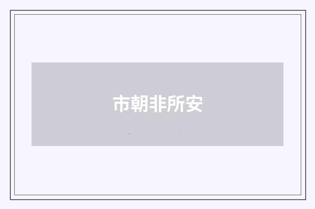 市朝非所安