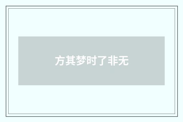 方其梦时了非无