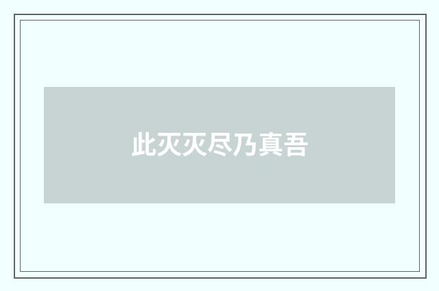 此灭灭尽乃真吾
