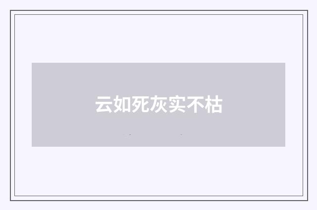 云如死灰实不枯