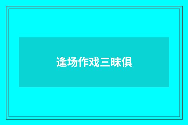 逢场作戏三昧俱