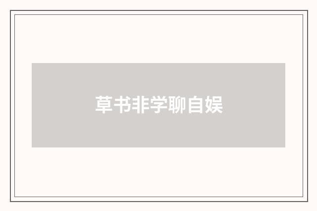 草书非学聊自娱