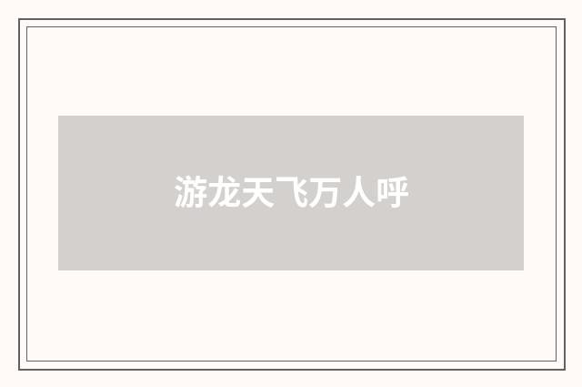 游龙天飞万人呼