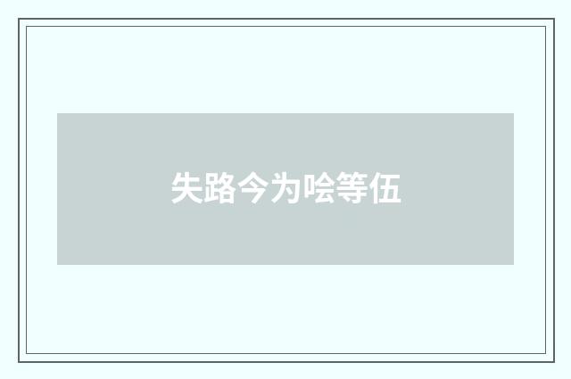 失路今为哙等伍
