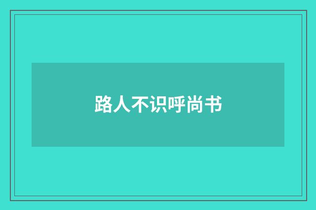 路人不识呼尚书