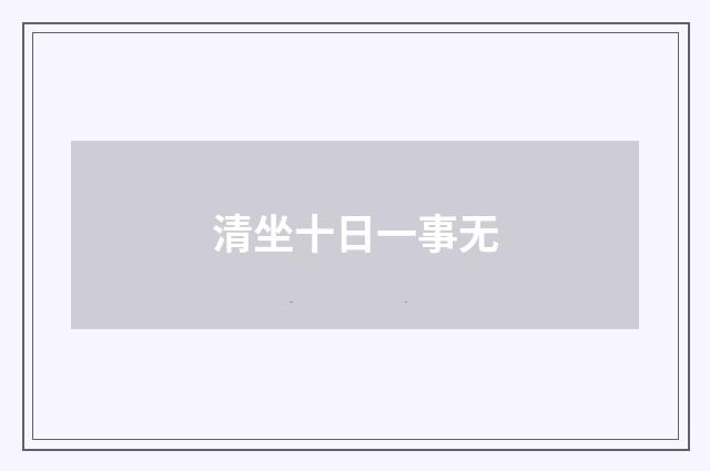 清坐十日一事无