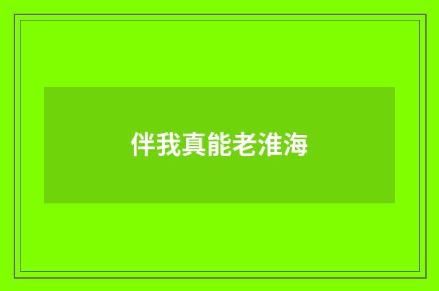 伴我真能老淮海