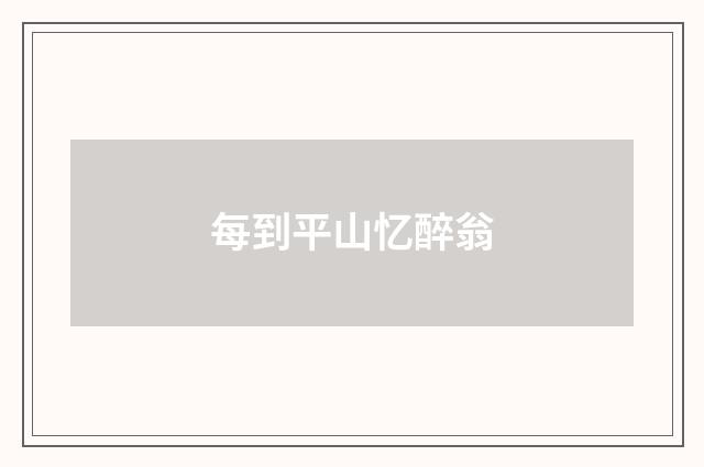 每到平山忆醉翁