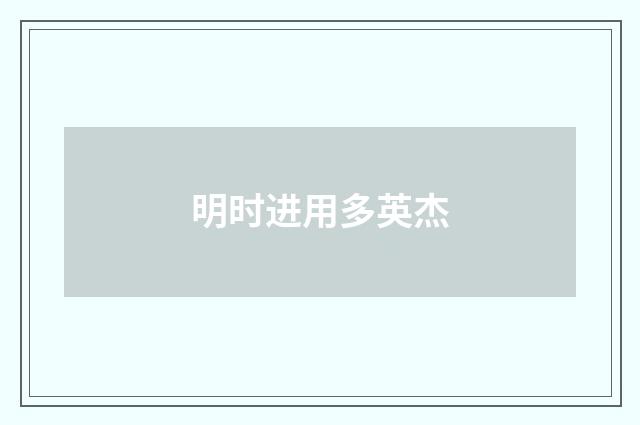 明时进用多英杰