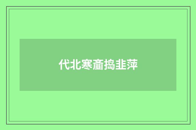 代北寒齑捣韭萍