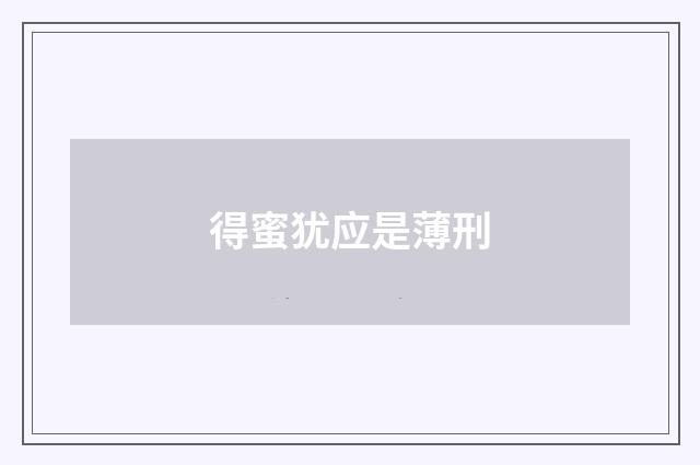 得蜜犹应是薄刑