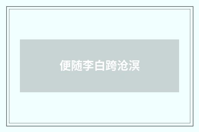 便随李白跨沧溟