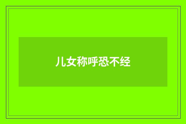 儿女称呼恐不经