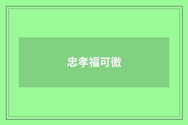 忠孝福可徼