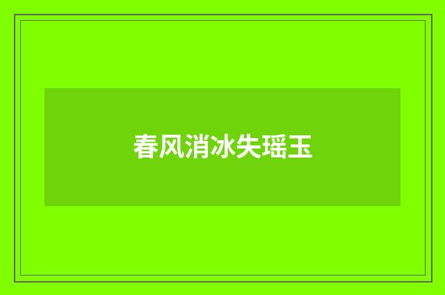 春风消冰失瑶玉