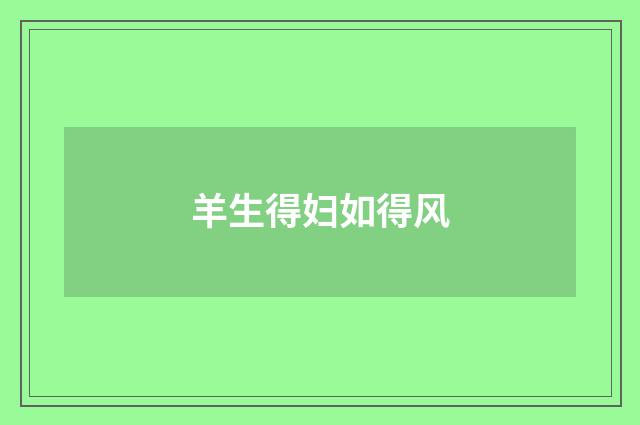 羊生得妇如得风