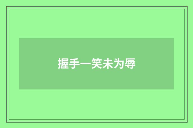 握手一笑未为辱