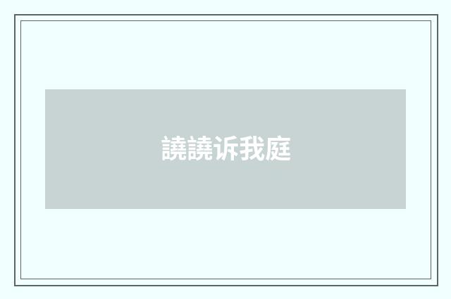 譊譊诉我庭