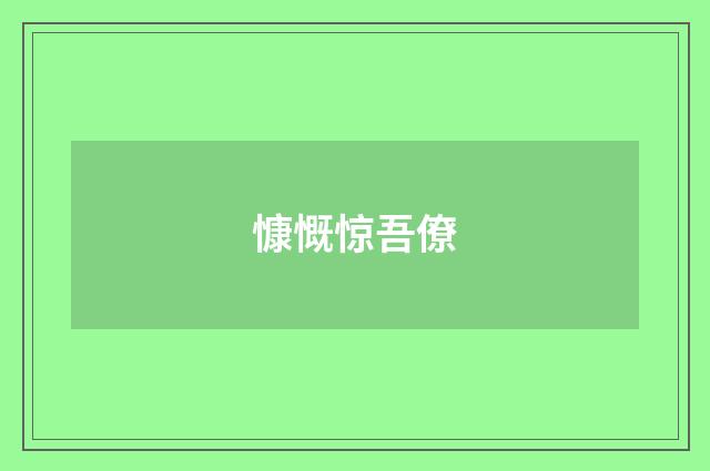 慷慨惊吾僚