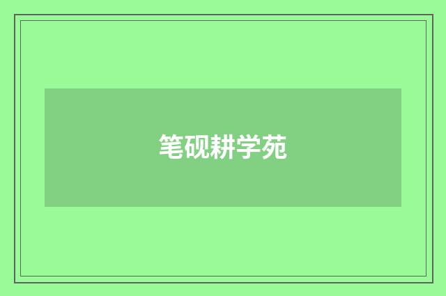 笔砚耕学苑