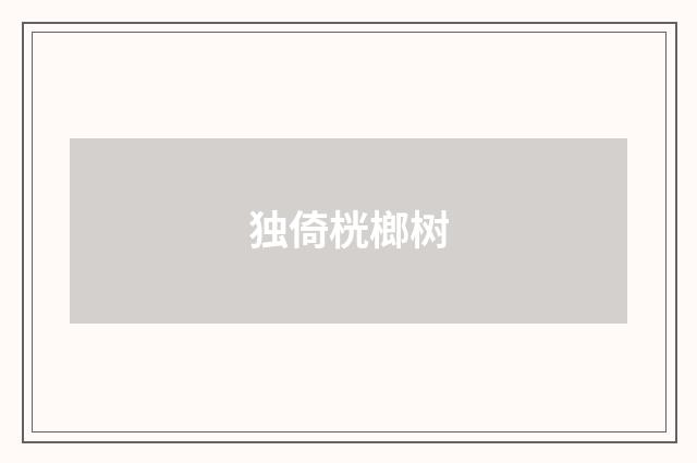 独倚桄榔树