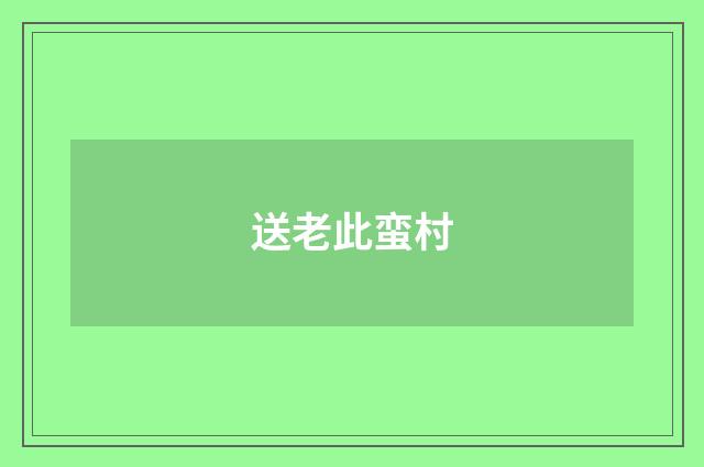 送老此蛮村