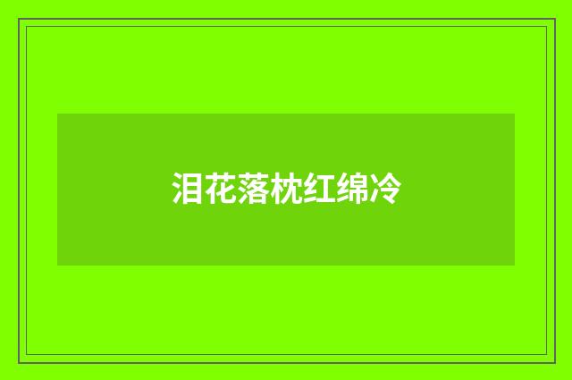 泪花落枕红绵冷