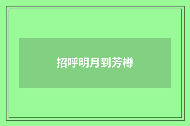 招呼明月到芳樽