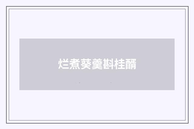 烂煮葵羹斟桂醑