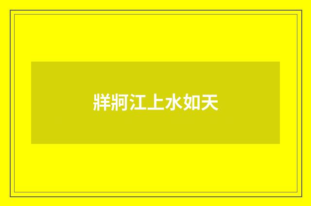 牂牁江上水如天
