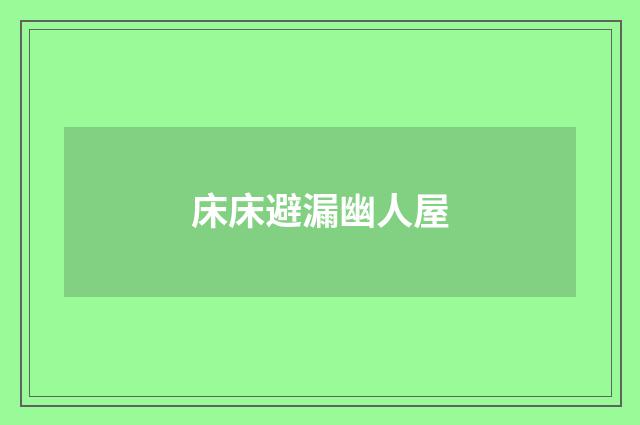 床床避漏幽人屋