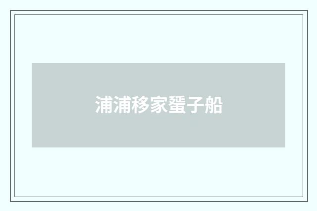 浦浦移家蜑子船